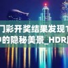 4949澳门彩开奖结果发现198期,探寻城市中的隐秘美景_HDR版.0.411