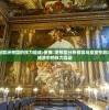 探析中世纪欧洲帝国的权力组成:使用籓篱模型分析教会与皇室在政治、军事和经济中的权力互动