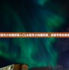 (太阳风计划国际服入口)太阳风计划国际服，探索宇宙的新篇章