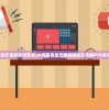 (风云诸侯手游怎么玩)风云诸侯手游，策略争霸的奇幻世界