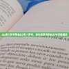 (山海入梦来歌曲)山海入梦来，邹秋实歌词的魅力与深度解读