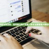 (战诗手机版升级攻略)战诗攻略大全，从入门到精通的全面指南