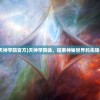 (天神学院官方)天神学院徐，探索神秘世界的先驱者