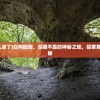 (蜀山掌门顺序蜀山派历代掌门)蜀山掌门顺序，历代传承与权力更迭