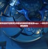(经典老歌免费听完整版)经典老歌免费，重温那些年代的旋律与情感