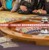 探索无尽财富：《永战之域》游戏攻略揭秘如何轻松获取无限金币