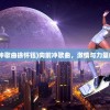 (向前冲歌曲徐怀钰)向前冲歌曲，激情与力量的赞歌