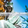 (中国100位顶级武将排名)中国历史上的顶级武将，探寻中国历史上的百位顶级武将传奇