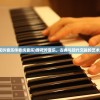 (葬花吟音乐伴奏纯音乐)葬花吟音乐，古典与现代交融的艺术魅力