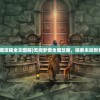 (无间梦境攻略全文图解)无间梦境全面攻略，探索未知世界的秘密