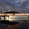 (国战来了2)国战来了，贴吧热议的焦点与解析