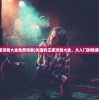 (失落的王座攻略大全免费观看)失落的王座攻略大全，从入门到精通的游戏指南