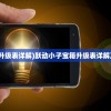 (跃动小子宝箱升级表详解)跃动小子宝箱升级表详解及常见问题解答