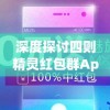 深度探讨四则精灵红包群App：如何借助科技手段提升大众算数能力与聪明才智