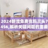 2024新澳免费资料三头7456,解析关键问题的重要性与实施策略_先锋版IPHONE.8.701