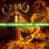 (最后的原始人吧)最后的原始人光暗系，探索神秘世界的奥秘