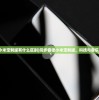 (同步音律小米定制版有什么区别)同步音律小米定制版，科技与音乐的完美融合