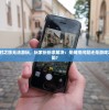 (燃爆三国手游下载)燃爆三国手游，策略与激情的完美结合