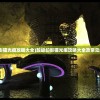(超级幻影猫光痕攻略大全)超级幻影猫光痕攻略大全及常见问题解答