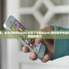 (安苏战歌礼包码)安苏战歌手游，音乐与策略的完美融合