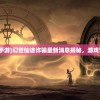 (逍遥游原文及翻译注释逐字逐句)逍遥游原文及翻译解析与常见问答