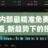 2024澳门六开彩免费精准大全管家婆,未来科技新趋势解析_改制集.7.582