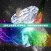 (妖界主宰是谁)妖界神主，神秘力量的探索与解读