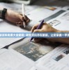 澳门正版资料免费大全新闻: 最新资讯尽在眼前，让您掌握一手优质信息