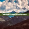(荒野帝国)关于荒野国度上线时间的探讨与期待