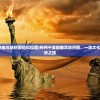 (神州千食舫幽冥舫拼图地狱拉面)神州千食舫幽冥舫拼图，一场文化与美食的奇妙之旅