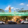 澳门一肖一码一一特一中7456,解析关键问题的重要性与实施策略_至尊版.7.188