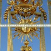(黄金太阳2图文攻略电玩男)黄金太阳2图文攻略详解及常见问答解答