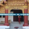 (关公财神的正确摆放方法)关公财神，信仰、文化与传统力量的交织