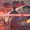 (战争公约王牌使命攻略)战争公约王牌使命，飞机的获取方法详解