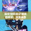 王中王免费资料大全一精准，全面覆盖各大类别，助您轻松把握赢利秘籍！