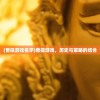 (曹操游戏名字)曹操游戏，历史与策略的结合