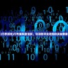 (行界游戏)行界重构激活码，引领数字化转型的关键要素