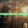 (主角修炼神农诀免费阅读)主角修炼神农诀，揭秘神秘古诀的奥秘与力量