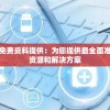 新奥精准免费资料提供：为您提供最全面准确的信息资源和解决方案