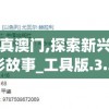 马会传真澳门,探索新兴趋势与精彩故事_工具版.3.263