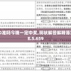 一码一肖100准吗今晚一定中奖,现状解答解释落实_潮流版THE.5.659