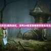 (魔狩战纪阵容)魔狩战纪，法师20级宝宝推荐攻略及常见问题解答