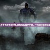 (龙石战争手游什么时候上线)龙石战争手游，一场史诗般的战争体验