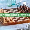 (全民象棋杀免广告破解)全民象棋杀，免广告挑战与策略探讨