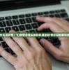 (神将传奇下载)电视游戏神将传，深度解析与常见问题解答