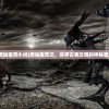 (原始蛮荒小说)原始蛮荒文，探寻古老文明的神秘面纱