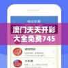 澳门天天开彩大全免费7456：彩民福音！澳门最新免费开奖信息大揭秘，精准预测每日结果