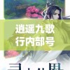 (亚尔斯兰战记结局死法)亚尔斯兰战记结局深度解析与探讨