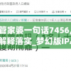 新澳管家婆一句话7456,前沿解答解释落实_梦幻版IPAD.9.489