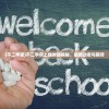 (不二学堂)不二学府上线时间揭秘，最新动态与期待